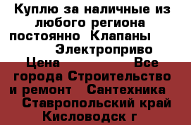 Куплю за наличные из любого региона, постоянно: Клапаны Danfoss VB2 Электроприво › Цена ­ 7 000 000 - Все города Строительство и ремонт » Сантехника   . Ставропольский край,Кисловодск г.